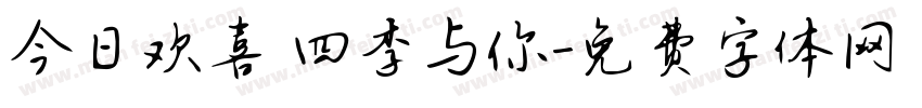 今日欢喜 四季与你字体转换